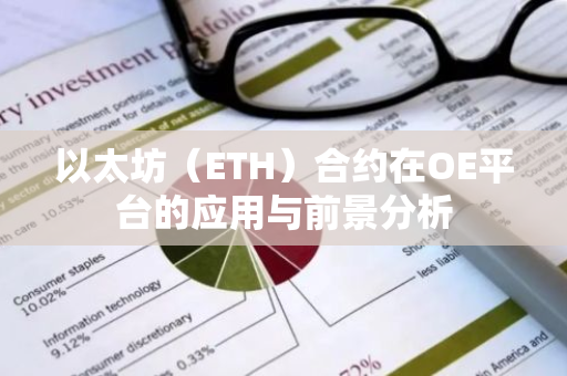 以太坊（ETH）合约在OE平台的应用与前景分析-第1张图片-智财锋资讯网