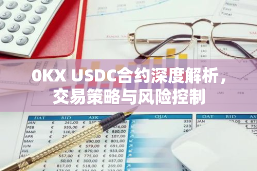 0KX USDC合约深度解析，交易策略与风险控制