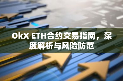 OkX ETH合约交易指南，深度解析与风险防范-第1张图片-智财锋资讯网