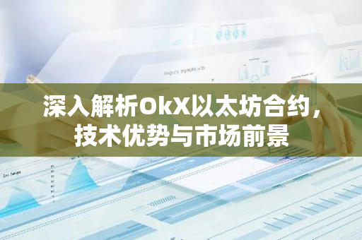 深入解析OkX以太坊合约，技术优势与市场前景-第1张图片-智财锋资讯网