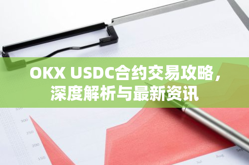 OKX USDC合约交易攻略,深度解析与最新资讯-第1张图片-智财锋资讯网 OKX USDC合约交易攻略,深度解析与最新资讯-第1张图片-智财锋资讯网