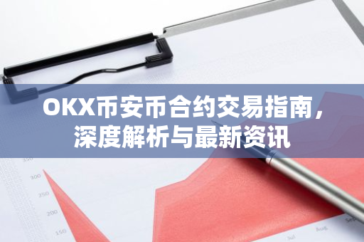 OKX币安币合约交易指南，深度解析与最新资讯-第1张图片-智财锋资讯网