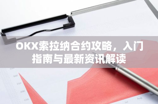 OKX索拉纳合约攻略，入门指南与最新资讯解读