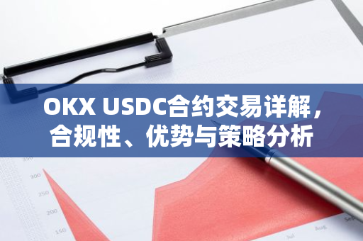 OKX USDC合约交易详解，合规性、优势与策略分析