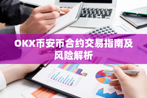 OKX币安币合约交易指南及风险解析