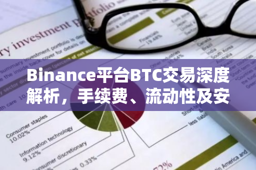 Binance平台BTC交易深度解析，手续费、流动性及安全策略