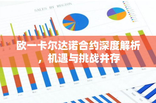 欧一卡尔达诺合约深度解析，机遇与挑战并存-第1张图片-智财锋资讯网