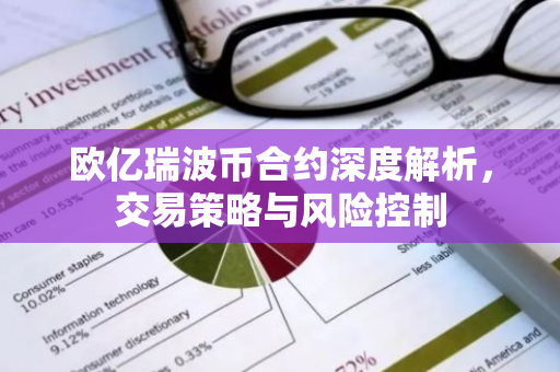 欧亿瑞波币合约深度解析，交易策略与风险控制-第1张图片-智财锋资讯网