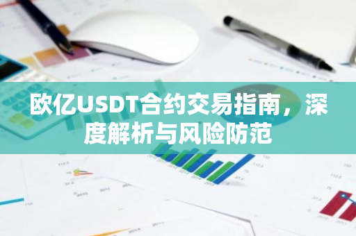 欧亿USDT合约交易指南，深度解析与风险防范-第1张图片-智财锋资讯网
