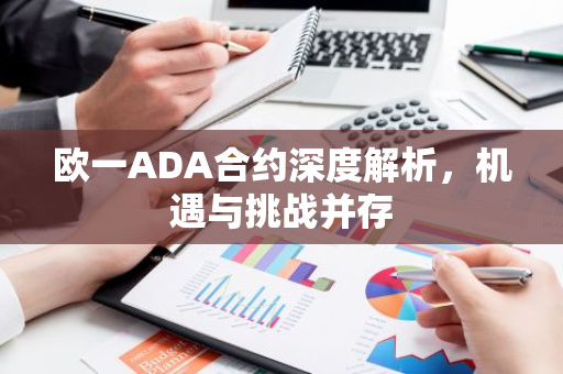 欧一ADA合约深度解析，机遇与挑战并存