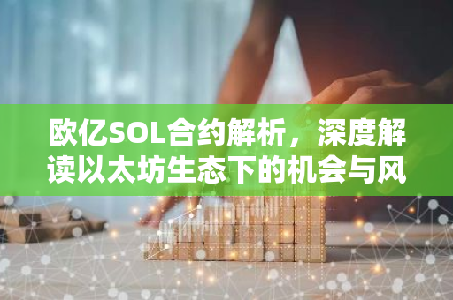 欧亿SOL合约解析，深度解读以太坊生态下的机会与风险