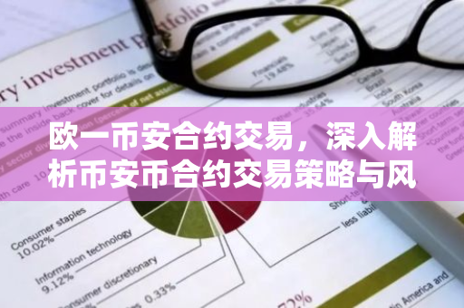 欧一币安合约交易，深入解析币安币合约交易策略与风险