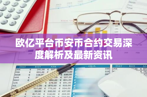 欧亿平台币安币合约交易深度解析及最新资讯
