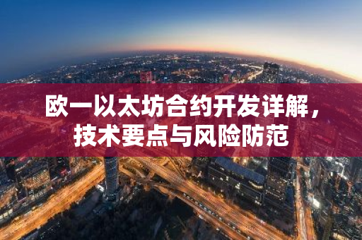 欧一以太坊合约开发详解，技术要点与风险防范-第1张图片-智财锋资讯网