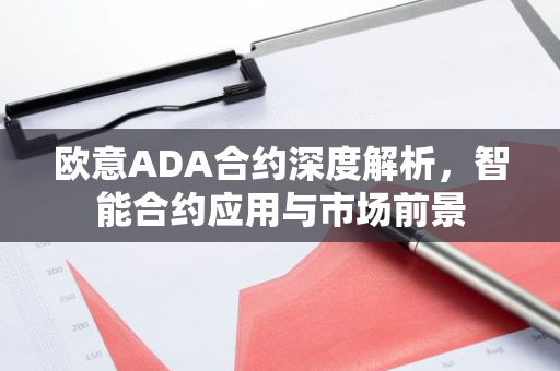 欧意ADA合约深度解析，智能合约应用与市场前景-第1张图片-智财锋资讯网