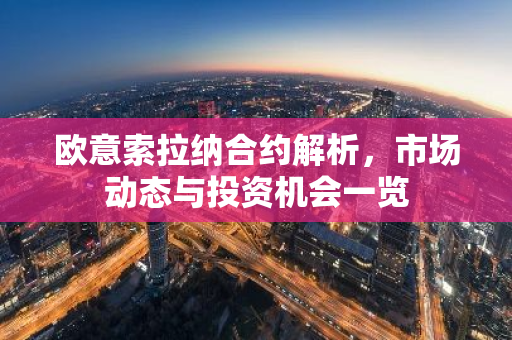 欧意索拉纳合约解析,市场动态与投资机会一览-第1张图片-智财锋资讯网 欧意索拉纳合约解析,市场动态与投资机会一览-第1张图片-智财锋资讯网