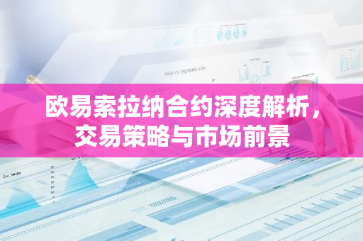 欧易索拉纳合约深度解析，交易策略与市场前景-第1张图片-智财锋资讯网