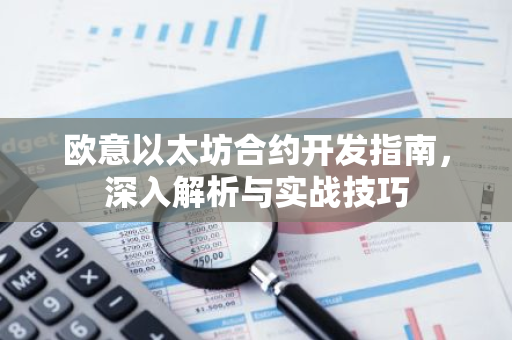 欧意以太坊合约开发指南，深入解析与实战技巧-第1张图片-智财锋资讯网