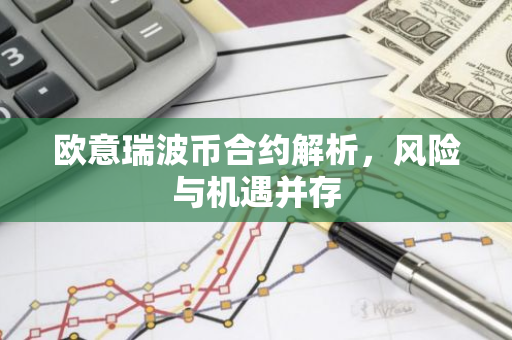 欧意瑞波币合约解析，风险与机遇并存-第1张图片-智财锋资讯网