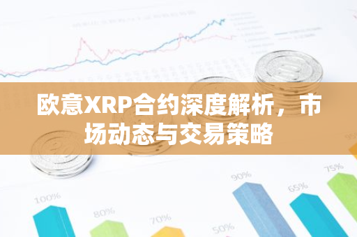 欧意XRP合约深度解析，市场动态与交易策略