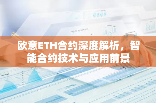 欧意ETH合约深度解析，智能合约技术与应用前景