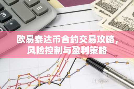 欧易泰达币合约交易攻略，风险控制与盈利策略-第1张图片-智财锋资讯网