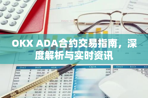 OKX ADA合约交易指南，深度解析与实时资讯-第1张图片-智财锋资讯网