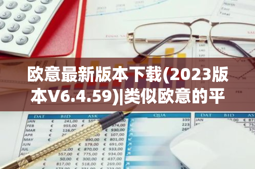 欧意最新版本下载(2023版本V6.4.59)|类似欧意的平台-第1张图片-智财锋资讯网 欧意最新版本下载(2023版本V6.4.59)|类似欧意的平台-第1张图片-智财锋资讯网