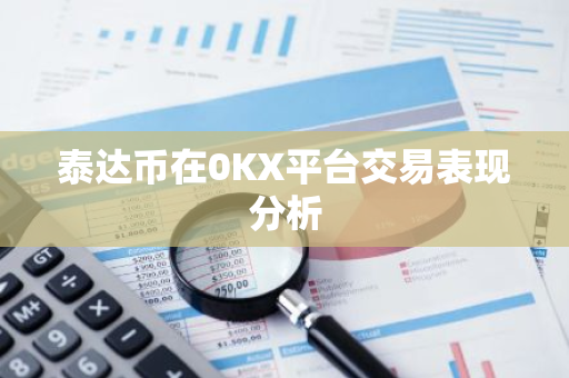 泰达币在0KX平台交易表现分析-第1张图片-智财锋资讯网