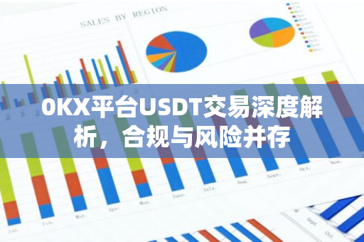 0KX平台USDT交易深度解析，合规与风险并存