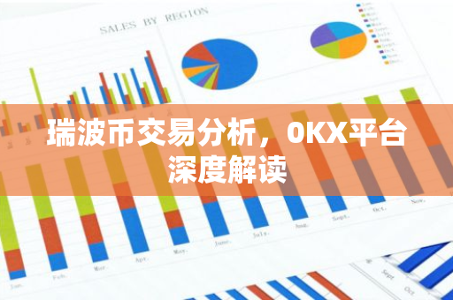 瑞波币交易分析，0KX平台深度解读