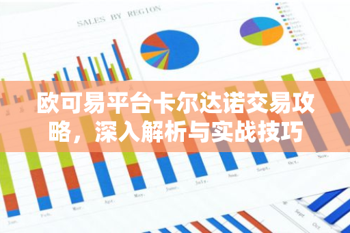 欧可易平台卡尔达诺交易攻略,深入解析与实战技巧-第1张图片-智财锋资讯网 欧可易平台卡尔达诺交易攻略,深入解析与实战技巧-第1张图片-智财锋资讯网