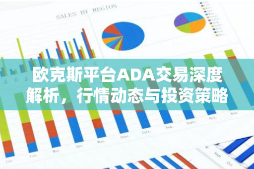 欧克斯平台ADA交易深度解析，行情动态与投资策略