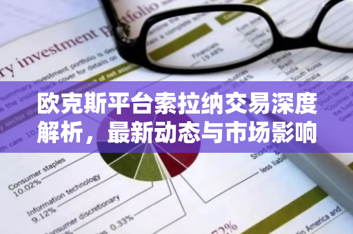 欧克斯平台索拉纳交易深度解析，最新动态与市场影响