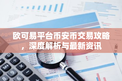 欧可易平台币安币交易攻略，深度解析与最新资讯