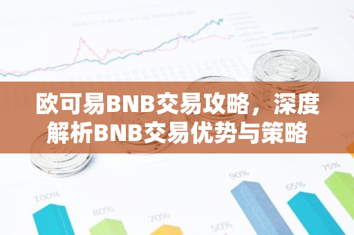 欧可易BNB交易攻略，深度解析BNB交易优势与策略-第1张图片-智财锋资讯网