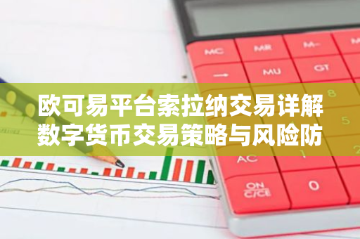 欧可易平台索拉纳交易详解数字货币交易策略与风险防范