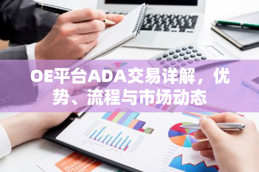 OE平台ADA交易详解，优势、流程与市场动态