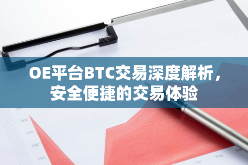 OE平台BTC交易深度解析，安全便捷的交易体验-第1张图片-智财锋资讯网