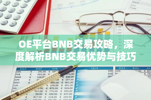 OE平台BNB交易攻略，深度解析BNB交易优势与技巧-第1张图片-智财锋资讯网