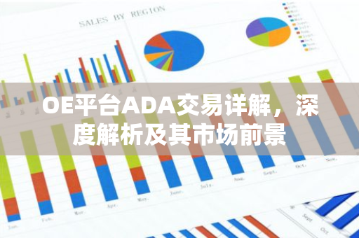OE平台ADA交易详解，深度解析及其市场前景-第1张图片-智财锋资讯网