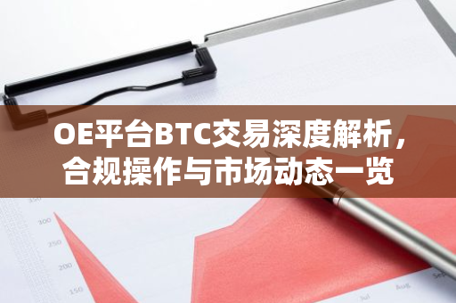 OE平台BTC交易深度解析，合规操作与市场动态一览-第1张图片-智财锋资讯网