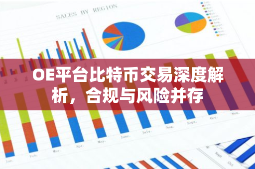 OE平台比特币交易深度解析，合规与风险并存-第1张图片-智财锋资讯网