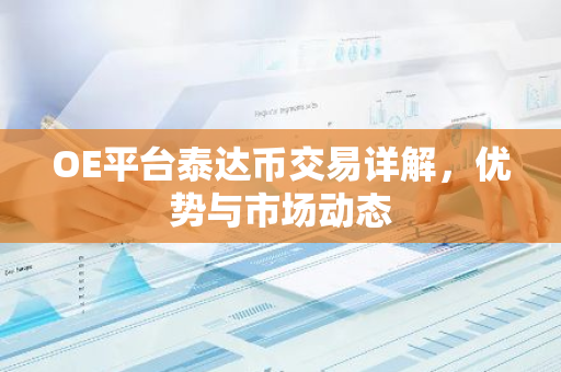 OE平台泰达币交易详解，优势与市场动态-第1张图片-智财锋资讯网