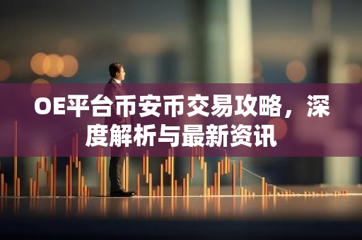 OE平台币安币交易攻略,深度解析与最新资讯-第1张图片-智财锋资讯网 OE平台币安币交易攻略,深度解析与最新资讯-第1张图片-智财锋资讯网