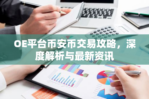 OE平台币安币交易攻略，深度解析与最新资讯