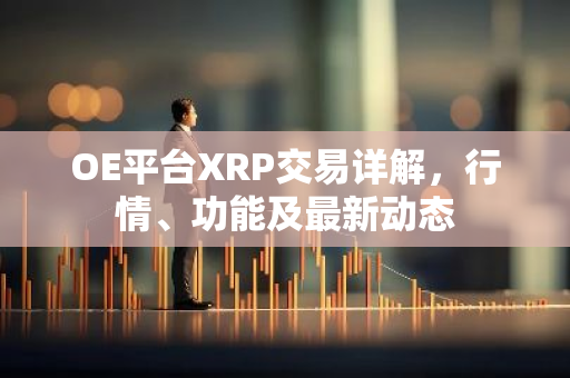 OE平台XRP交易详解，行情、功能及最新动态