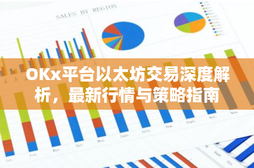 OKx平台以太坊交易深度解析，最新行情与策略指南-第1张图片-智财锋资讯网