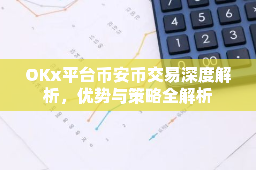 OKx平台币安币交易深度解析，优势与策略全解析-第1张图片-智财锋资讯网