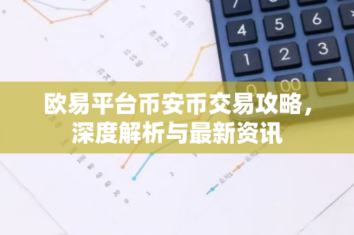 欧易平台币安币交易攻略，深度解析与最新资讯-第1张图片-智财锋资讯网